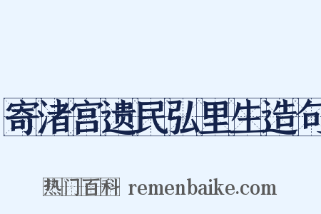 寄渚宫遗民弘里生造句是什么意思的图片